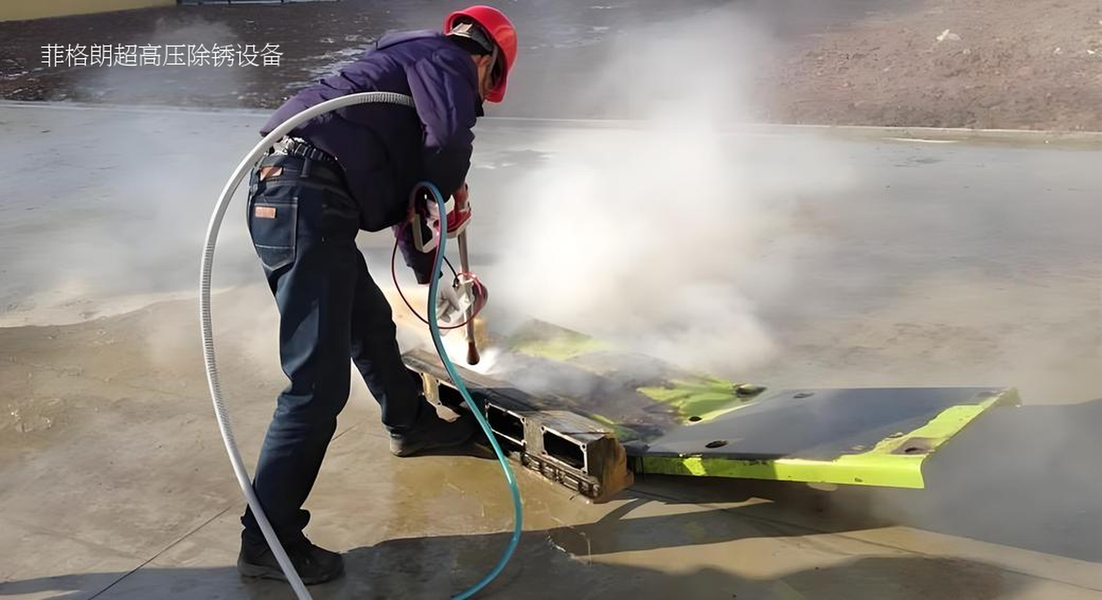 菲格朗發(fā)布1000公斤超高壓水除銹設(shè)備，定義行業(yè)新標準